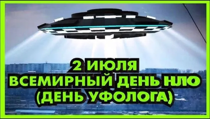 Картинки со Всемирным днем НЛО (50 открыток). Красивые картинки со Всемирным днем НЛО