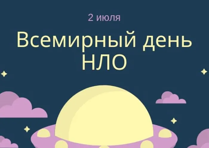 Картинки со Всемирным днем НЛО (50 открыток). Красивые картинки со Всемирным днем НЛО