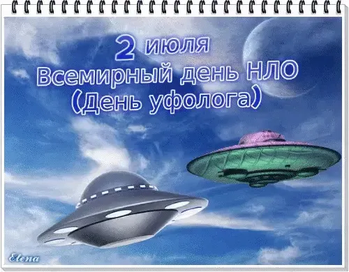 Картинки со Всемирным днем НЛО (50 открыток). Красивые картинки со Всемирным днем НЛО