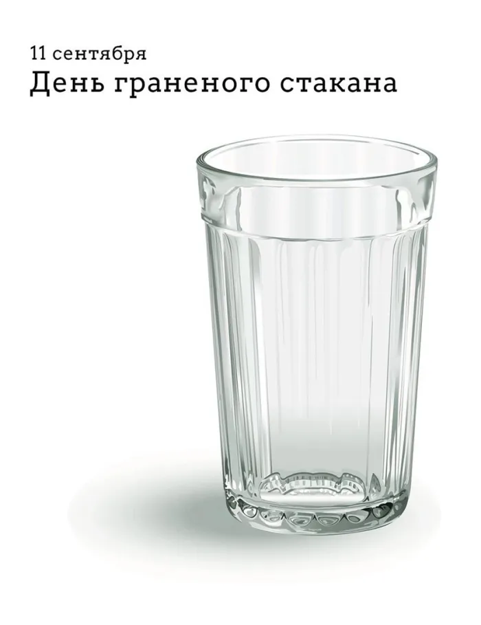 Картинки с Днем граненого стакана (60 открыток). Картинки с поздравлениями и надписями с Днем граненого стакана