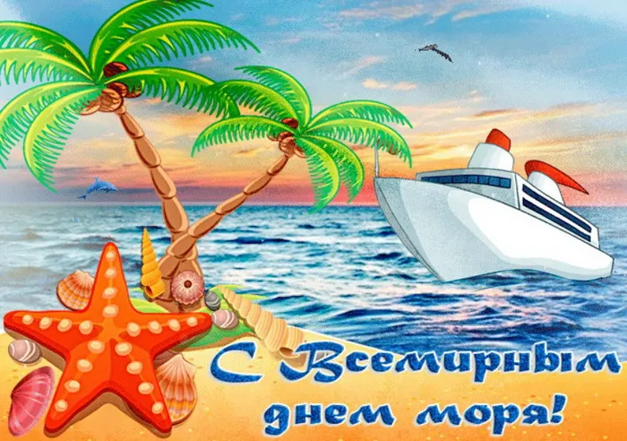 Картинки со Всемирным днем моря (55 открыток). Всемирный день моря: красивые картинки с поздравлениями и надписями