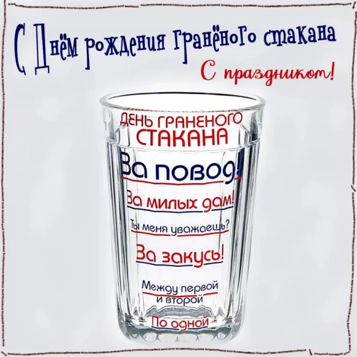 Картинки с Днем граненого стакана (60 открыток). Картинки с поздравлениями и надписями с Днем граненого стакана