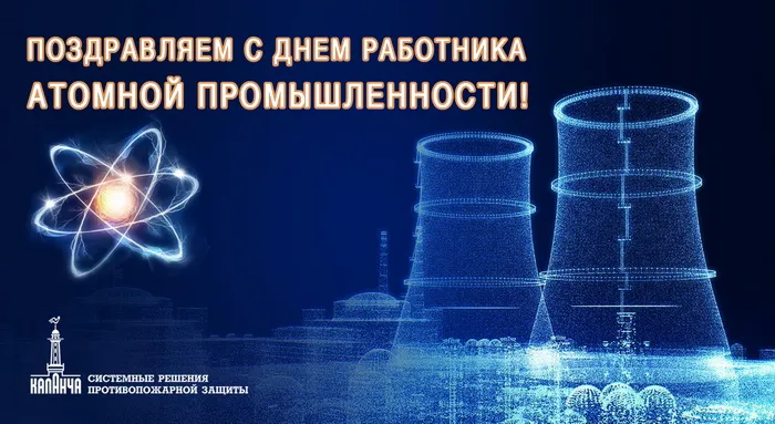 Картинки с Днем работника атомной промышленности (55 открыток). Красивые картинки с Днем работника атомной промышленности (с Днем атомщика)