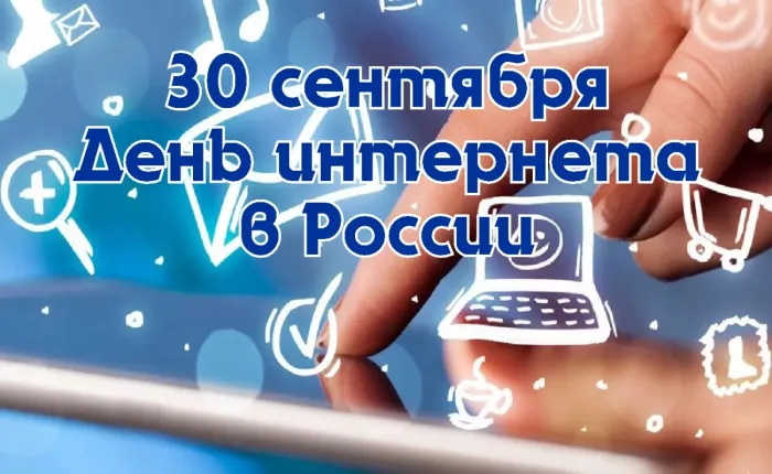 Картинки с Днем интернета в России (60 открыток). Красивые открытки с Днем интернета в России