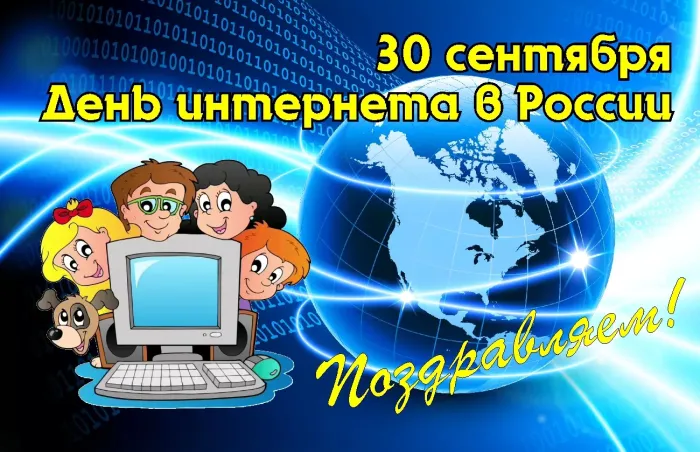 Картинки с Днем интернета в России (60 открыток). Красивые открытки с Днем интернета в России