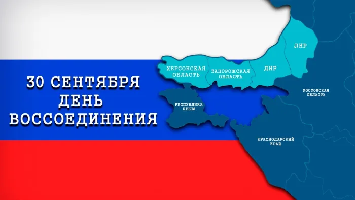 Картинки с Днем воссоединения ДНР, ЛНР, Запорожской и Херсонской областей с Российской Федерацией (20 открыток). Красивые открытки с Днем воссоединения Донецкой народной республики, Луганской народной республики, Запорожской и Херсонской областей с Россией