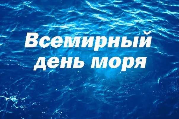 Картинки со Всемирным днем моря (55 открыток). Всемирный день моря: красивые картинки с поздравлениями и надписями