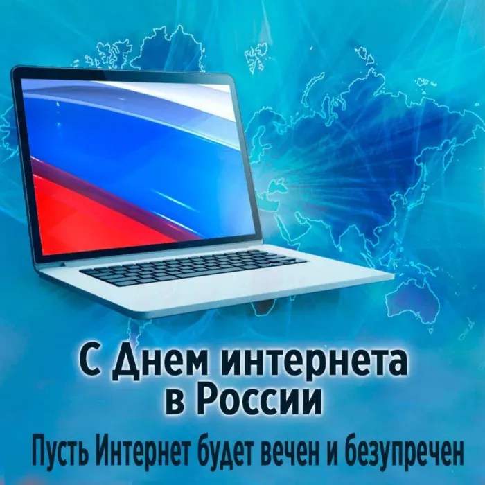 Картинки с Днем интернета в России (60 открыток). Красивые открытки с Днем интернета в России