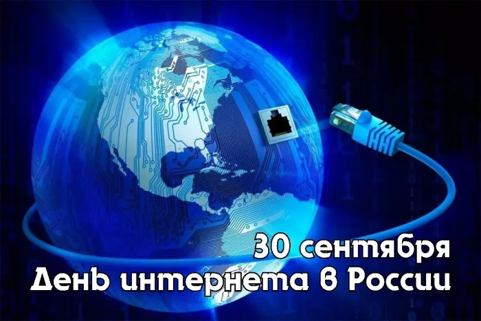 Картинки с Днем интернета в России (60 открыток). Красивые открытки с Днем интернета в России