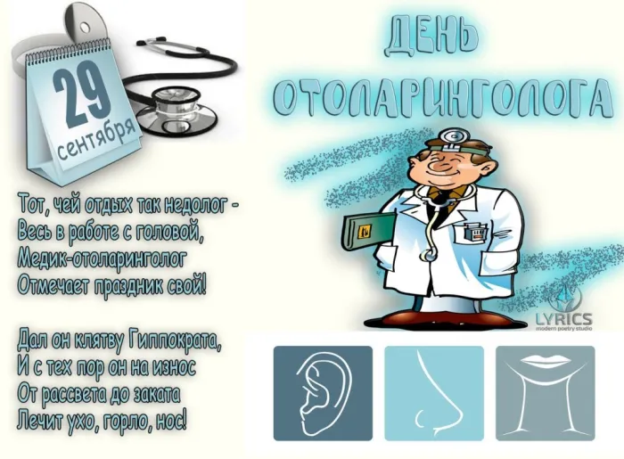 Картинки с Днем отоларинголога (40 открыток). Красивые открытки на День отоларинголога
