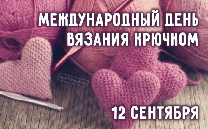 Картинки с Международным днем вязания крючком (20 открыток). Международный день вязания крючком: красивые картинки с поздравлениями