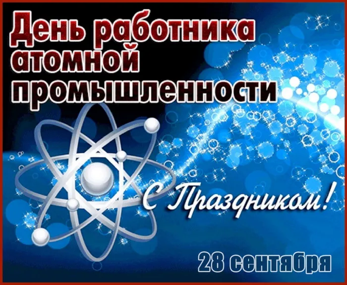 Картинки с Днем работника атомной промышленности (55 открыток). Красивые картинки с Днем работника атомной промышленности (с Днем атомщика)