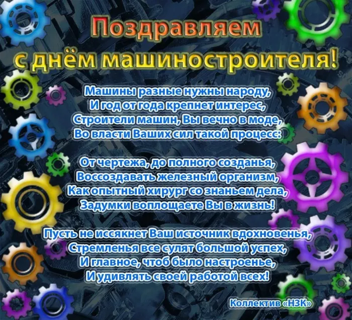 Картинки с Днем машиностроителя (125 открыток). Красивые открытки с Днем машиностроителя