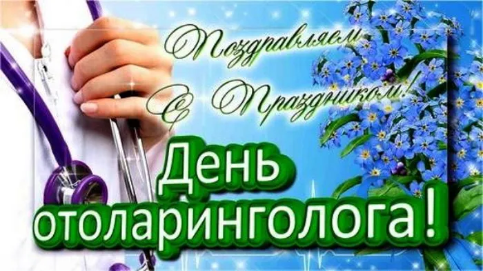 Картинки с Днем отоларинголога (40 открыток). Красивые открытки на День отоларинголога