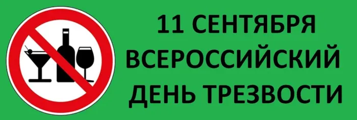 Картинки с Днем трезвости (50 открыток). Всероссийский день трезвости: картинки с поздравлениями и надписями