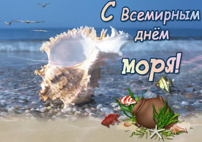 Картинки со Всемирным днем моря (55 открыток). Всемирный день моря: красивые картинки с поздравлениями и надписями