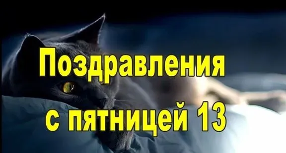 Картинки с Пятницей 13 (120 открыток). Прикольные картинки с Пятницей 13