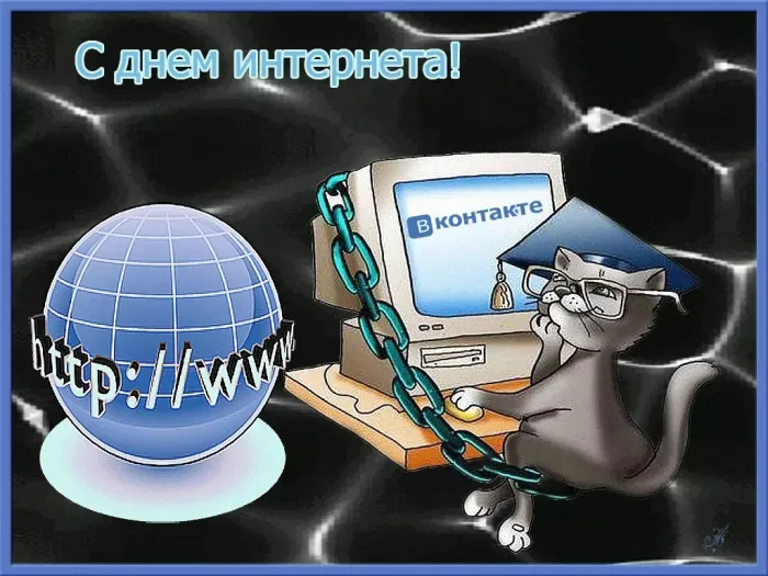 Картинки с Днем интернета в России (60 открыток). Красивые открытки с Днем интернета в России