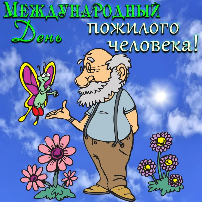 Картинки с Днем пожилых людей (120 открыток). Красивые открытки с Днем пожилых людей