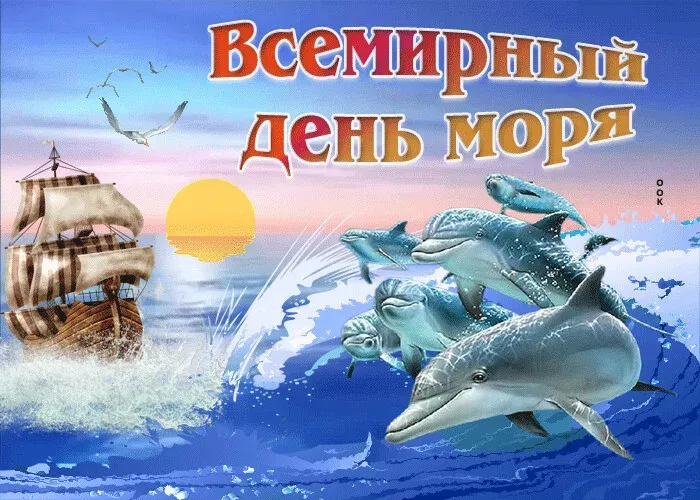 Картинки со Всемирным днем моря (55 открыток). Всемирный день моря: красивые картинки с поздравлениями и надписями