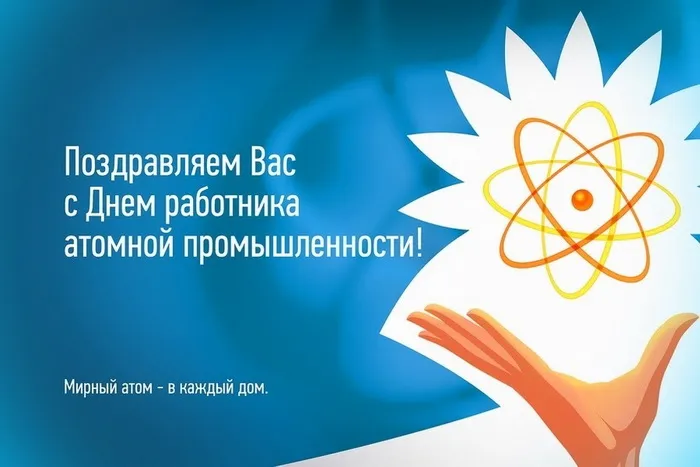 Картинки с Днем работника атомной промышленности (55 открыток). Красивые картинки с Днем работника атомной промышленности (с Днем атомщика)