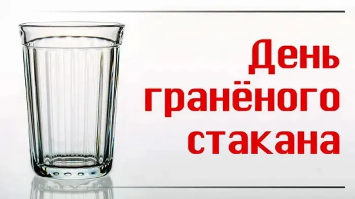 Картинки с Днем граненого стакана (60 открыток). Картинки с поздравлениями и надписями с Днем граненого стакана