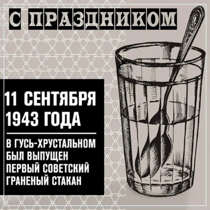 Картинки с Днем граненого стакана (60 открыток). Картинки с поздравлениями и надписями с Днем граненого стакана