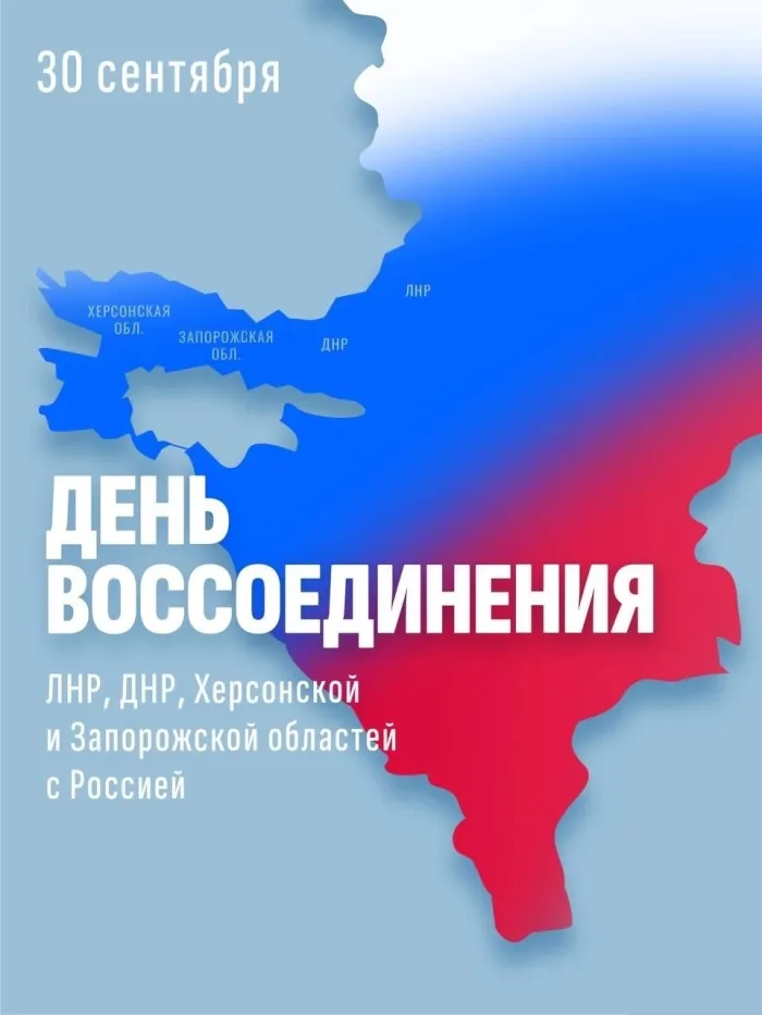 Картинки с Днем воссоединения ДНР, ЛНР, Запорожской и Херсонской областей с Российской Федерацией (20 открыток). Красивые открытки с Днем воссоединения Донецкой народной республики, Луганской народной республики, Запорожской и Херсонской областей с Россией