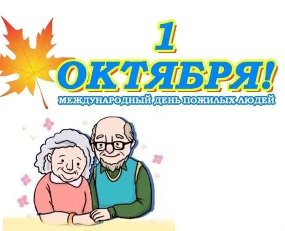 Картинки с Днем пожилых людей (120 открыток). Красивые открытки с Днем пожилых людей