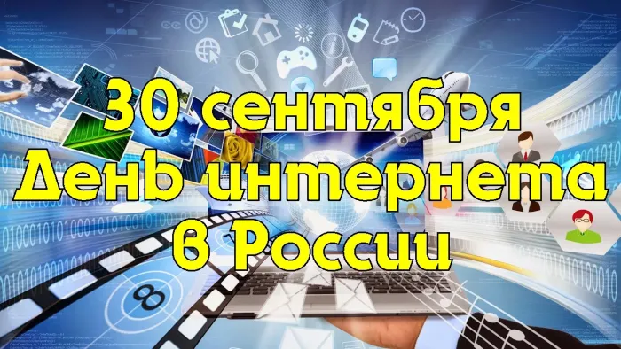 Картинки с Днем интернета в России (60 открыток). Красивые открытки с Днем интернета в России