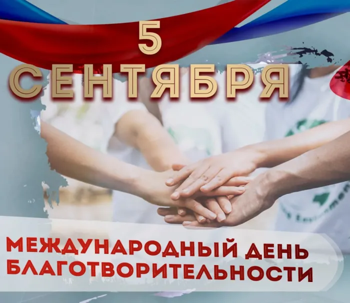 Картинки с Международным днем благотворительности (78 открыток). Международный день благотворительности: красивые картинки с поздравлениями