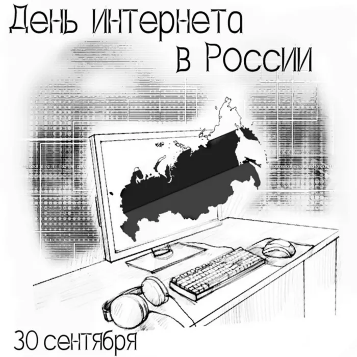 Картинки с Днем интернета в России (60 открыток). Красивые открытки с Днем интернета в России