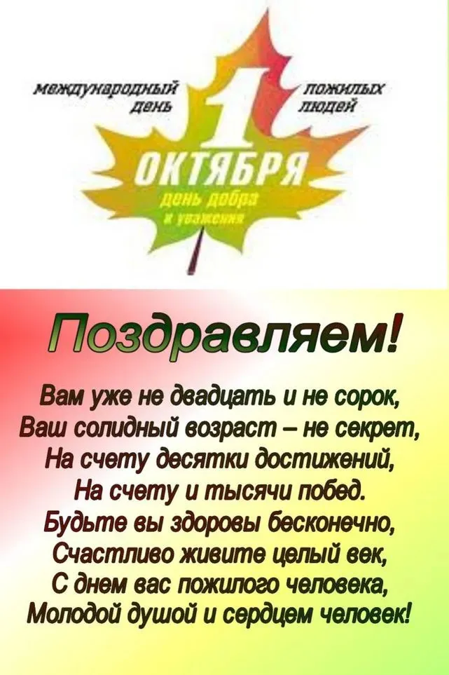 Картинки с Днем пожилых людей (120 открыток). Международный день пожилых людей: картинки с надписью и поздравлениями