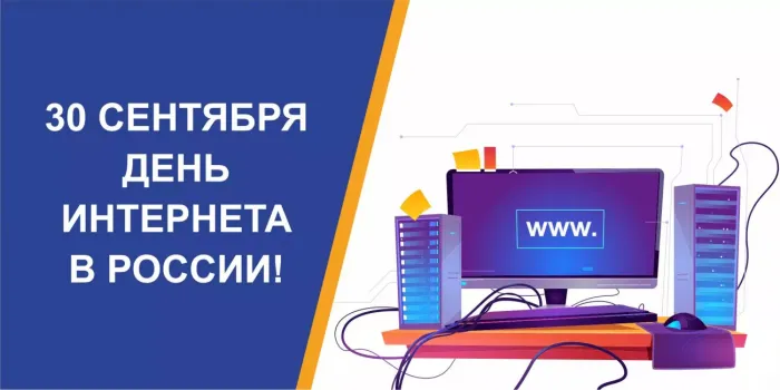 Картинки с Днем интернета в России (60 открыток). Красивые открытки с Днем интернета в России