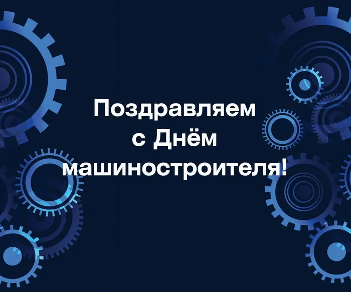 Картинки с Днем машиностроителя (125 открыток). Красивые открытки с Днем машиностроителя