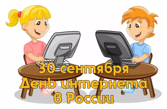 Картинки с Днем интернета в России (60 открыток). Красивые открытки с Днем интернета в России