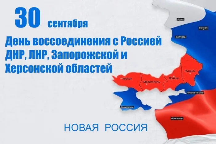 Картинки с Днем воссоединения ДНР, ЛНР, Запорожской и Херсонской областей с Российской Федерацией (20 открыток). Красивые открытки с Днем воссоединения Донецкой народной республики, Луганской народной республики, Запорожской и Херсонской областей с Россией