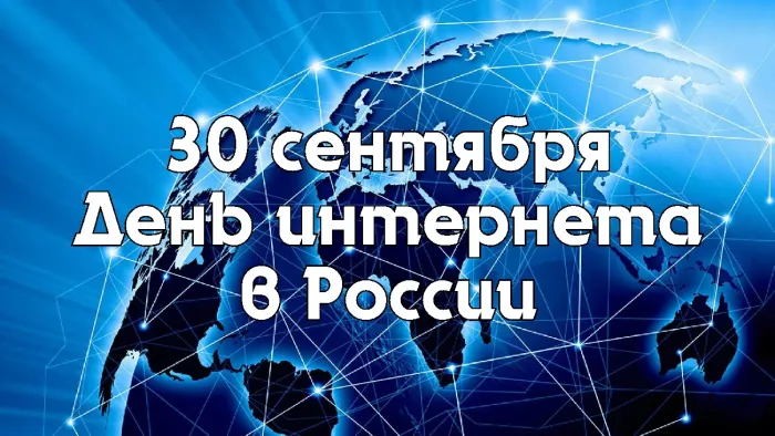 Картинки с Днем интернета в России (60 открыток). Красивые открытки с Днем интернета в России