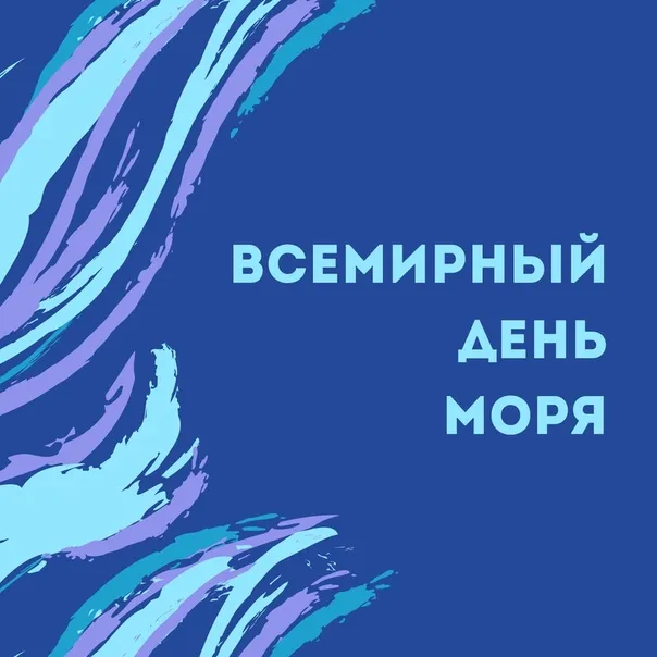 Картинки со Всемирным днем моря (55 открыток). Всемирный день моря: красивые картинки с поздравлениями и надписями