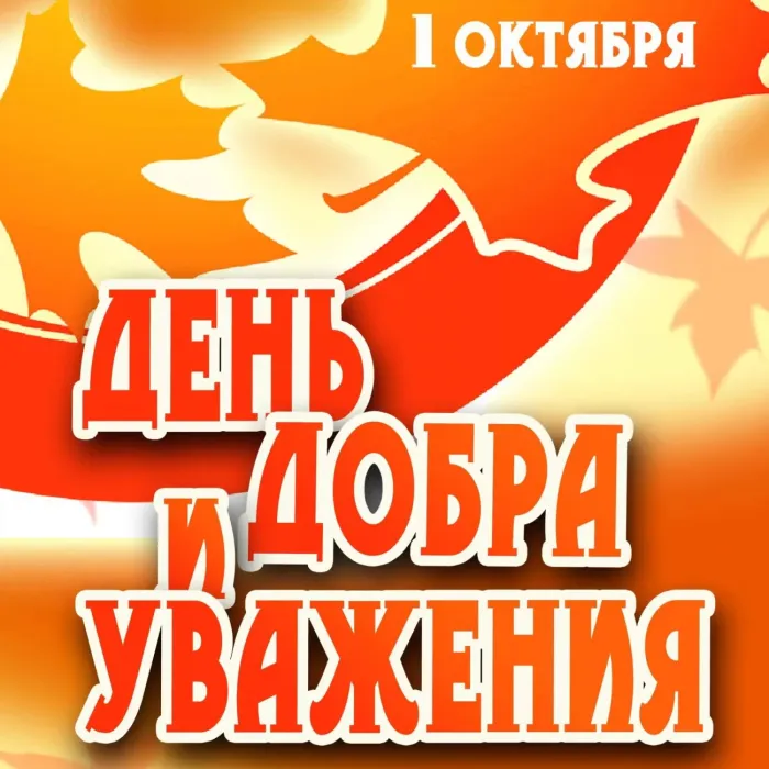 Картинки с Днем пожилых людей (120 открыток). Международный день пожилых людей: картинки с надписью и поздравлениями