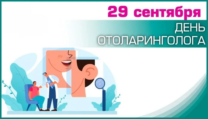 Картинки с Днем отоларинголога (40 открыток). Красивые открытки на День отоларинголога