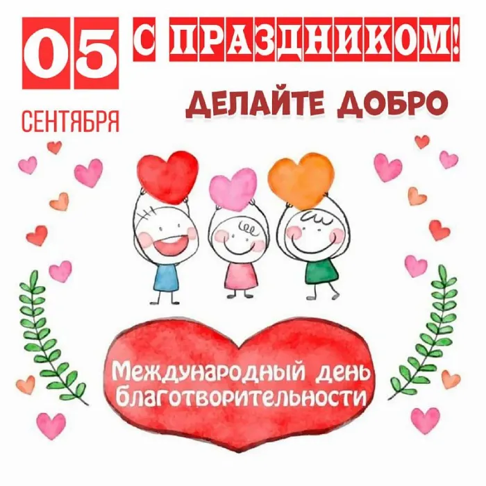 Картинки с Международным днем благотворительности (78 открыток). Международный день благотворительности: красивые картинки с поздравлениями