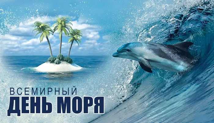 Картинки со Всемирным днем моря (55 открыток). Всемирный день моря: красивые картинки с поздравлениями и надписями