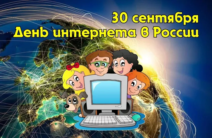 Картинки с Днем интернета в России (60 открыток). Красивые открытки с Днем интернета в России