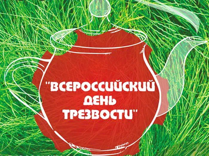 Картинки с Днем трезвости (50 открыток). Всероссийский день трезвости: картинки с поздравлениями и надписями