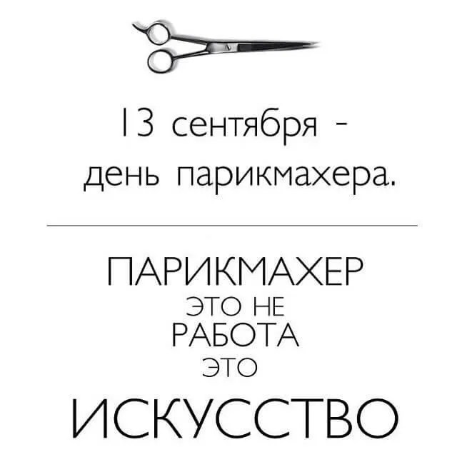 Картинки с Днем парикмахера (85 открыток). День парикмахера: красивые картинки с поздравлениями и надписями