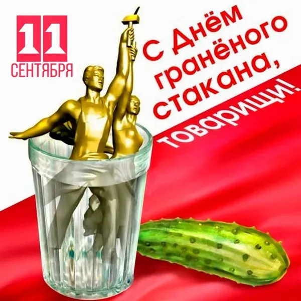 Картинки с Днем граненого стакана (60 открыток). Картинки с поздравлениями и надписями с Днем граненого стакана