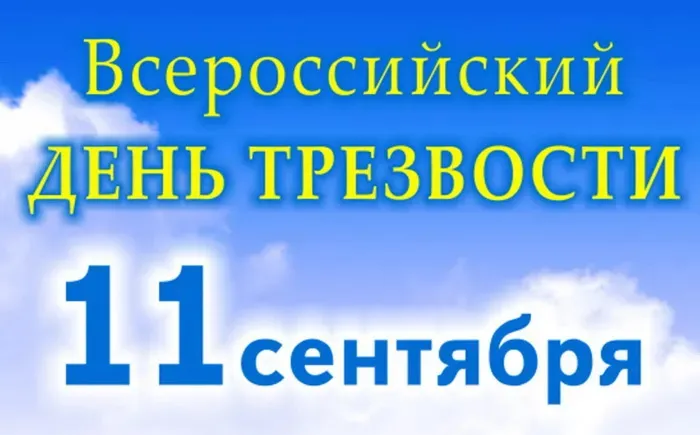 Картинки с Днем трезвости (50 открыток). Всероссийский день трезвости: картинки с поздравлениями и надписями