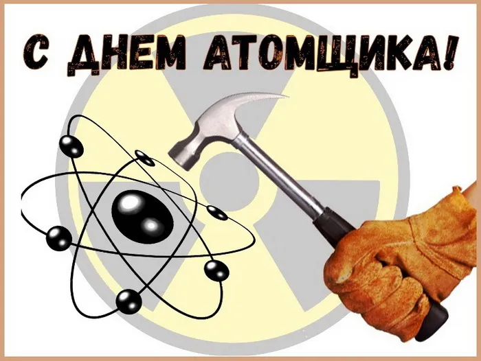 Картинки с Днем работника атомной промышленности (55 открыток). Красивые картинки с Днем работника атомной промышленности (с Днем атомщика)