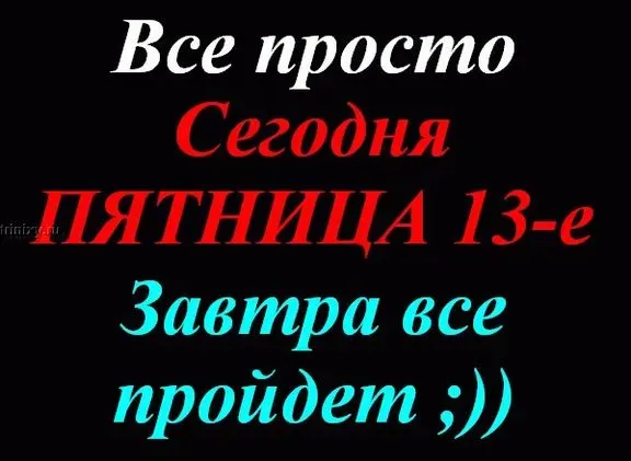 Картинки с Пятницей 13 (120 открыток). Прикольные картинки с Пятницей 13